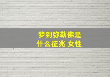 梦到弥勒佛是什么征兆 女性